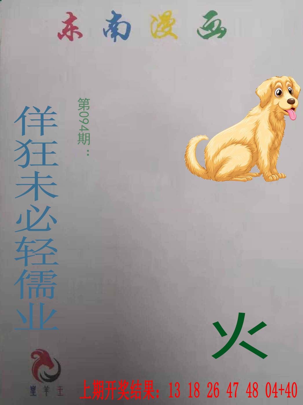 094期东南漫画[图]