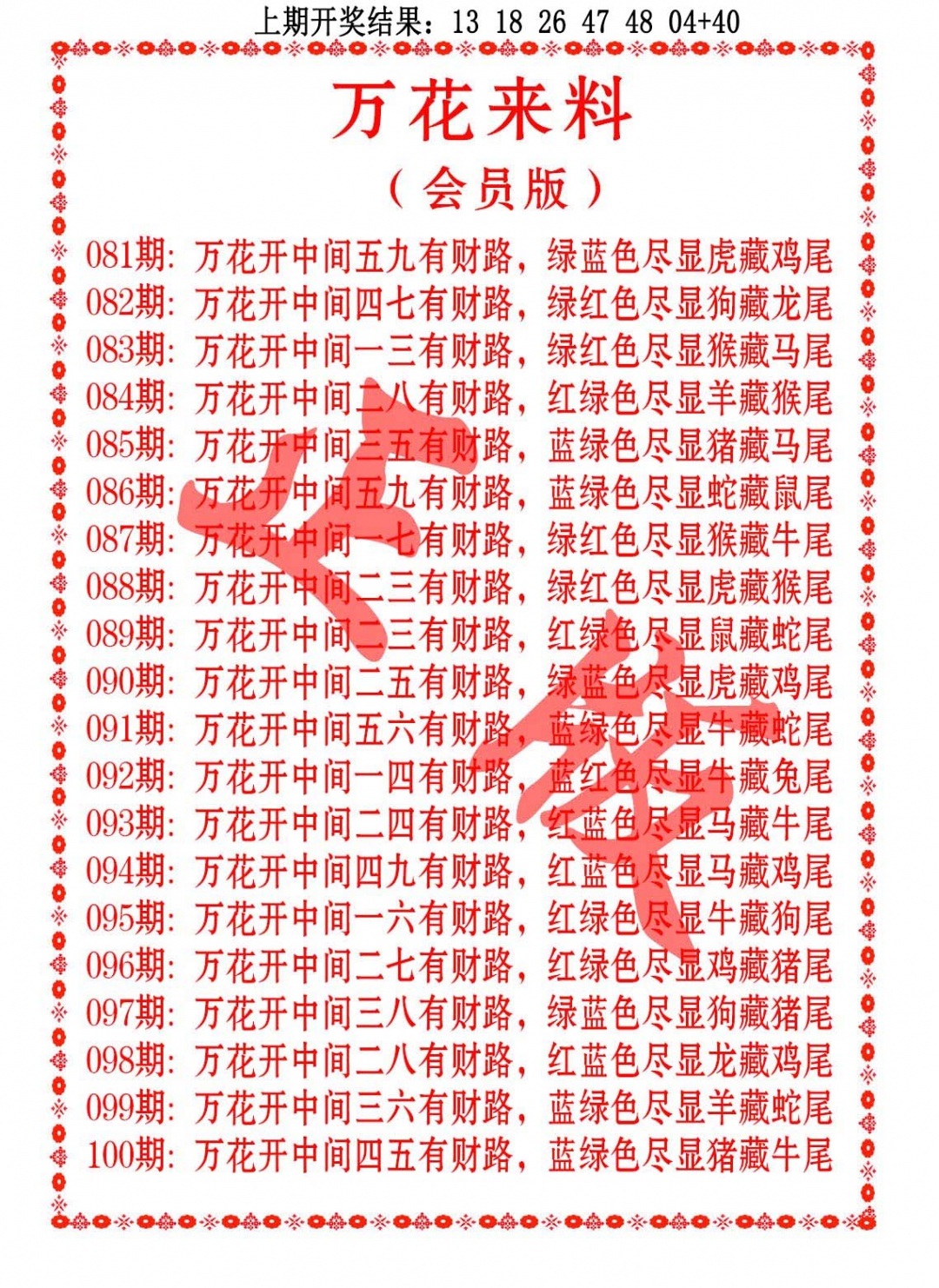 094期万花来料[图]