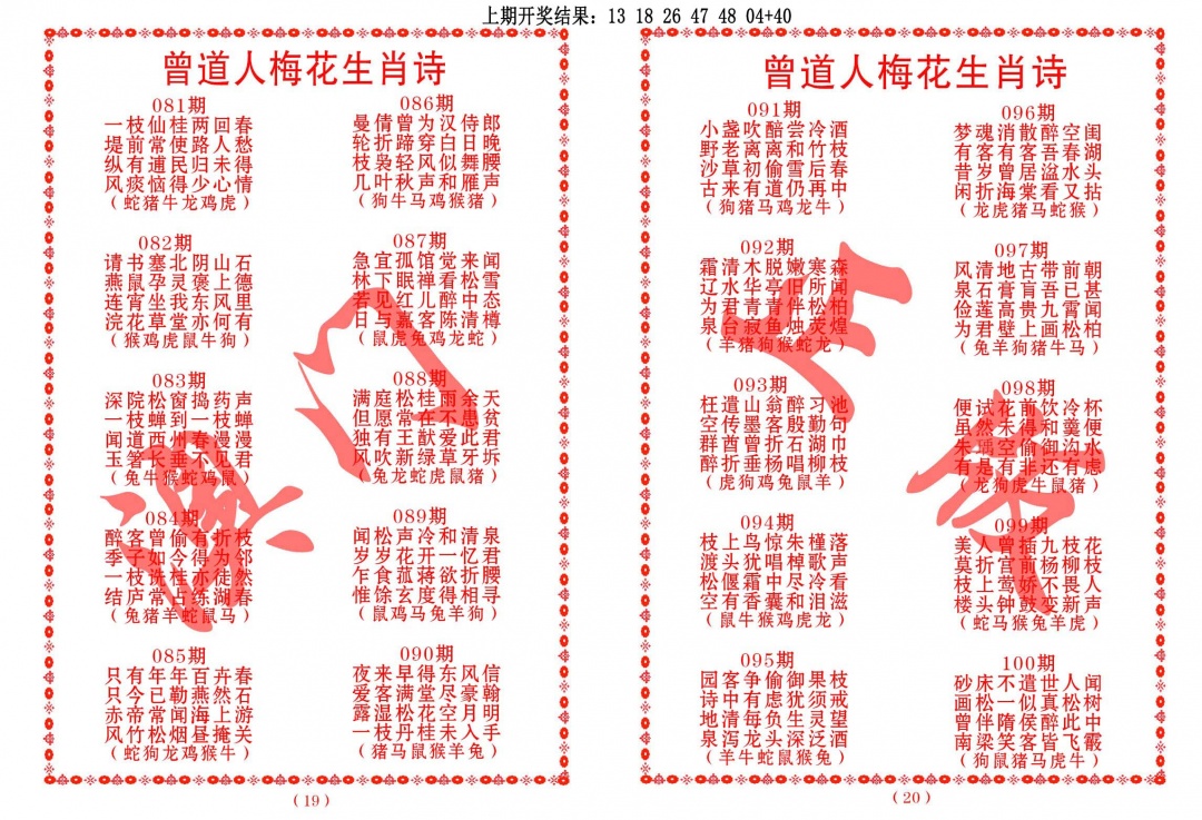 094期曾道人梅花生肖诗[图]