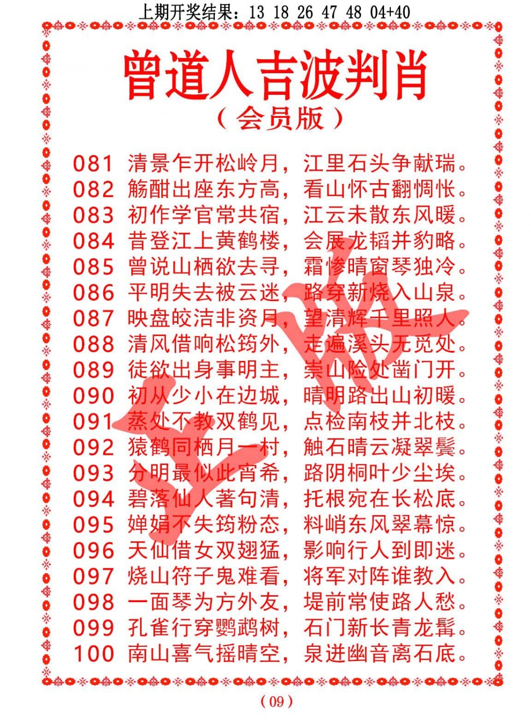 094期曾道人吉波判肖[图]